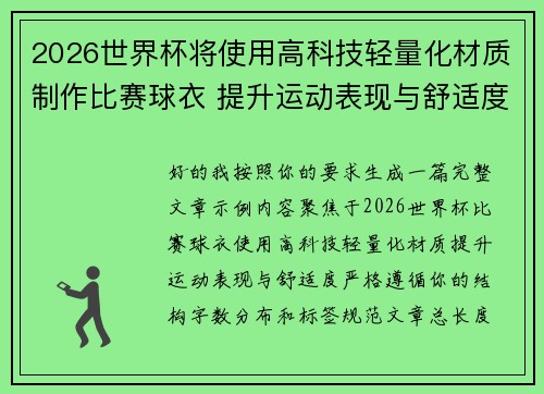 2026世界杯将使用高科技轻量化材质制作比赛球衣 提升运动表现与舒适度