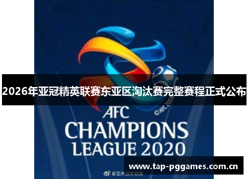 2026年亚冠精英联赛东亚区淘汰赛完整赛程正式公布