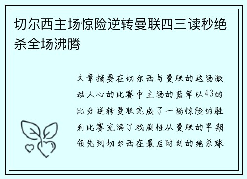 切尔西主场惊险逆转曼联四三读秒绝杀全场沸腾
