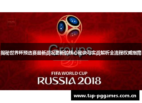 揭秘世界杯预选赛最新战况更新的核心秘诀与实战解析全流程权威指南
