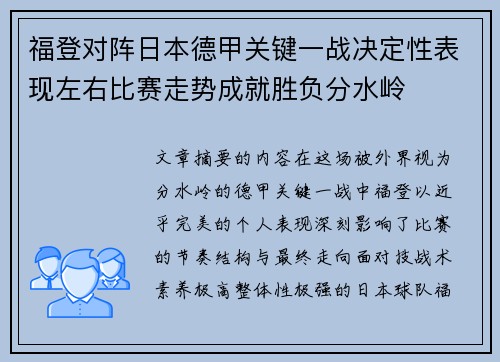 福登对阵日本德甲关键一战决定性表现左右比赛走势成就胜负分水岭