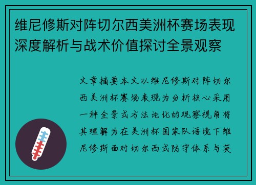 维尼修斯对阵切尔西美洲杯赛场表现深度解析与战术价值探讨全景观察