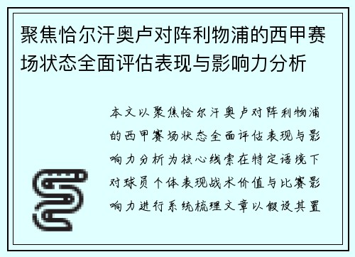 聚焦恰尔汗奥卢对阵利物浦的西甲赛场状态全面评估表现与影响力分析