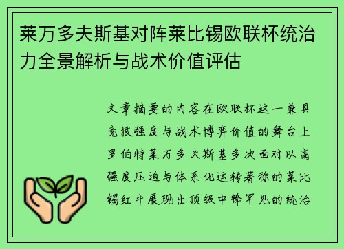 莱万多夫斯基对阵莱比锡欧联杯统治力全景解析与战术价值评估