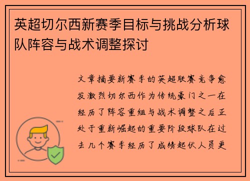 英超切尔西新赛季目标与挑战分析球队阵容与战术调整探讨