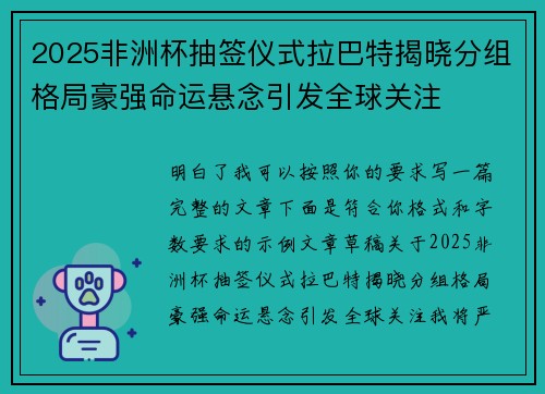 2025非洲杯抽签仪式拉巴特揭晓分组格局豪强命运悬念引发全球关注