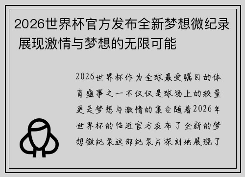2026世界杯官方发布全新梦想微纪录 展现激情与梦想的无限可能