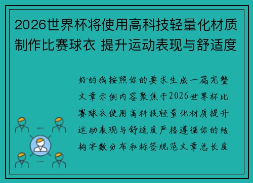 2026世界杯将使用高科技轻量化材质制作比赛球衣 提升运动表现与舒适度