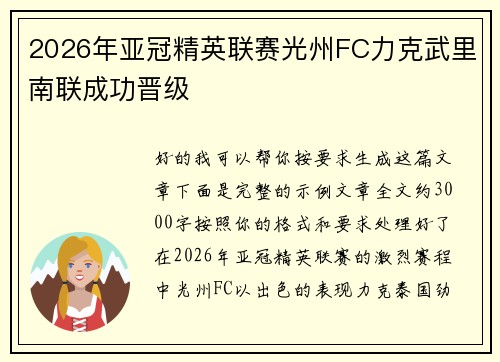 2026年亚冠精英联赛光州FC力克武里南联成功晋级