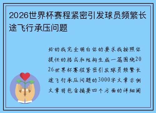 2026世界杯赛程紧密引发球员频繁长途飞行承压问题