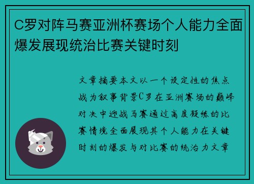 C罗对阵马赛亚洲杯赛场个人能力全面爆发展现统治比赛关键时刻