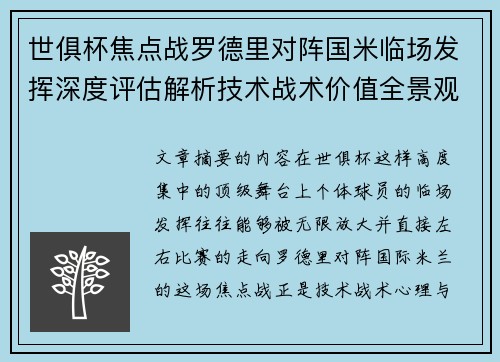 世俱杯焦点战罗德里对阵国米临场发挥深度评估解析技术战术价值全景观察