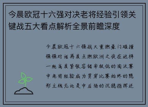 今晨欧冠十六强对决老将经验引领关键战五大看点解析全景前瞻深度