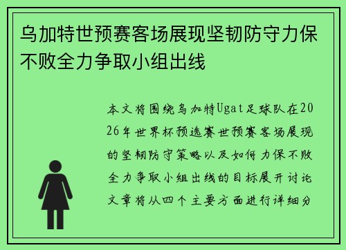 乌加特世预赛客场展现坚韧防守力保不败全力争取小组出线
