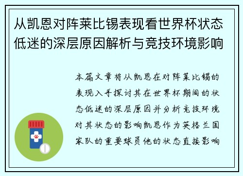 从凯恩对阵莱比锡表现看世界杯状态低迷的深层原因解析与竞技环境影响