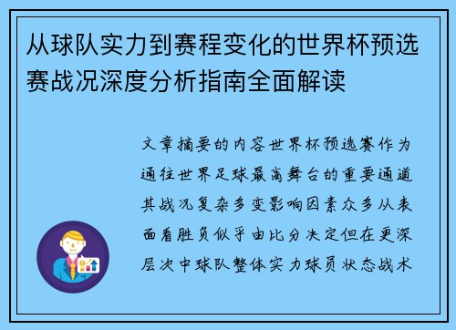 从球队实力到赛程变化的世界杯预选赛战况深度分析指南全面解读