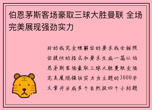 伯恩茅斯客场豪取三球大胜曼联 全场完美展现强劲实力
