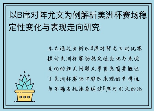 以B席对阵尤文为例解析美洲杯赛场稳定性变化与表现走向研究