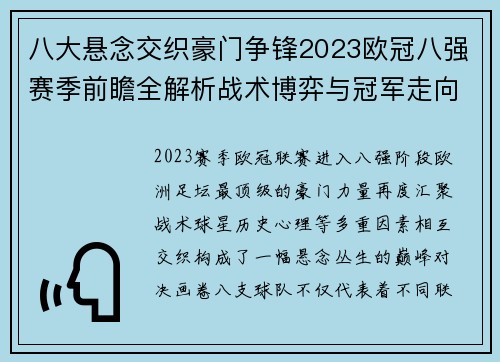 八大悬念交织豪门争锋2023欧冠八强赛季前瞻全解析战术博弈与冠军走向预测