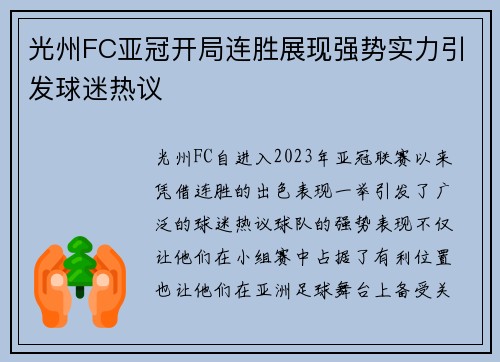 光州FC亚冠开局连胜展现强势实力引发球迷热议