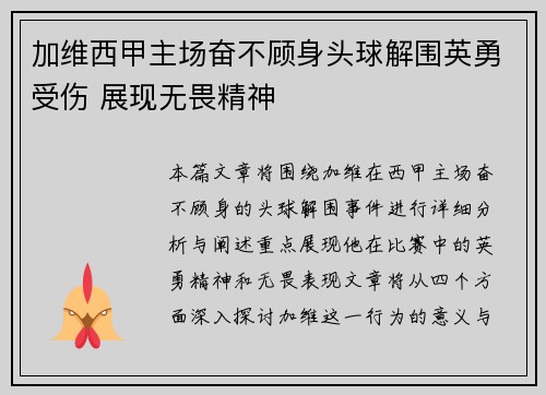 加维西甲主场奋不顾身头球解围英勇受伤 展现无畏精神