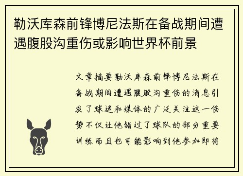 勒沃库森前锋博尼法斯在备战期间遭遇腹股沟重伤或影响世界杯前景