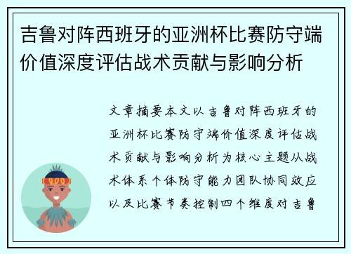 吉鲁对阵西班牙的亚洲杯比赛防守端价值深度评估战术贡献与影响分析