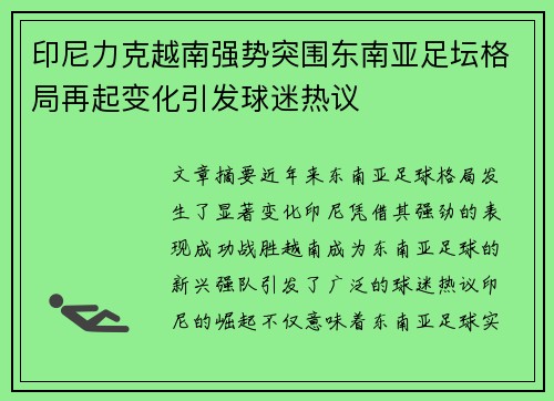 印尼力克越南强势突围东南亚足坛格局再起变化引发球迷热议