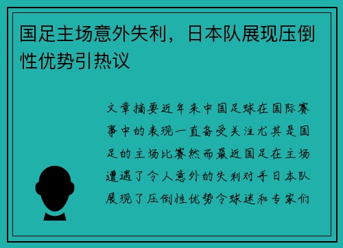 国足主场意外失利，日本队展现压倒性优势引热议