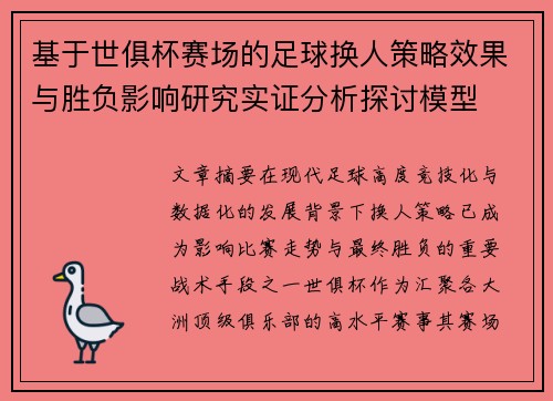 基于世俱杯赛场的足球换人策略效果与胜负影响研究实证分析探讨模型