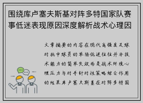 围绕库卢塞夫斯基对阵多特国家队赛事低迷表现原因深度解析战术心理因素