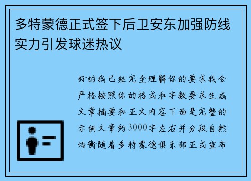 多特蒙德正式签下后卫安东加强防线实力引发球迷热议