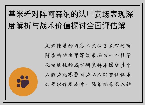 基米希对阵阿森纳的法甲赛场表现深度解析与战术价值探讨全面评估解