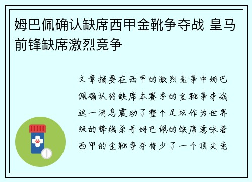 姆巴佩确认缺席西甲金靴争夺战 皇马前锋缺席激烈竞争