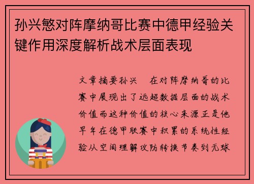 孙兴慜对阵摩纳哥比赛中德甲经验关键作用深度解析战术层面表现