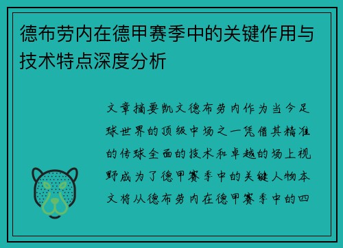 德布劳内在德甲赛季中的关键作用与技术特点深度分析
