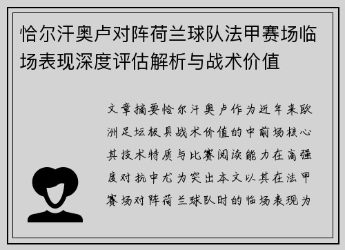 恰尔汗奥卢对阵荷兰球队法甲赛场临场表现深度评估解析与战术价值