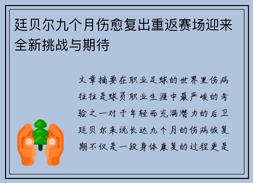 廷贝尔九个月伤愈复出重返赛场迎来全新挑战与期待
