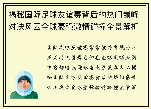 揭秘国际足球友谊赛背后的热门巅峰对决风云全球豪强激情碰撞全景解析