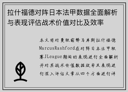 拉什福德对阵日本法甲数据全面解析与表现评估战术价值对比及效率
