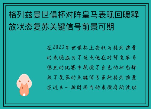 格列兹曼世俱杯对阵皇马表现回暖释放状态复苏关键信号前景可期