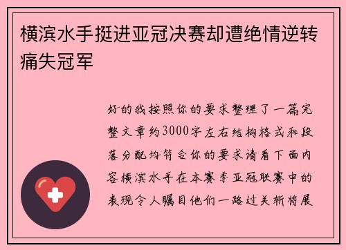 横滨水手挺进亚冠决赛却遭绝情逆转痛失冠军