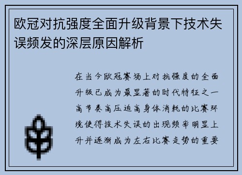 欧冠对抗强度全面升级背景下技术失误频发的深层原因解析
