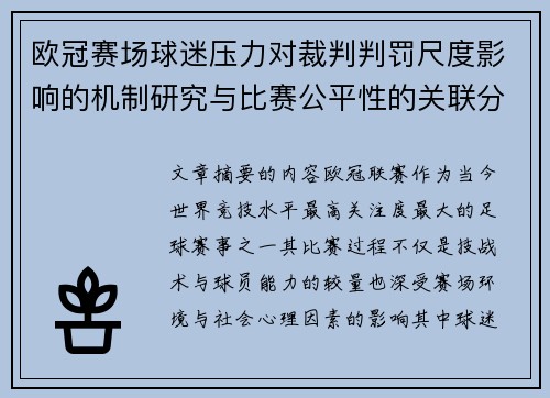 欧冠赛场球迷压力对裁判判罚尺度影响的机制研究与比赛公平性的关联分析