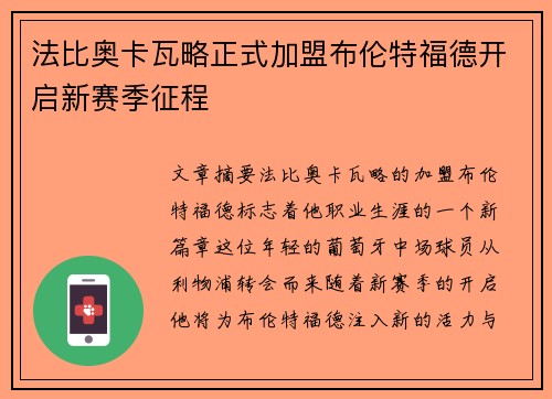 法比奥卡瓦略正式加盟布伦特福德开启新赛季征程