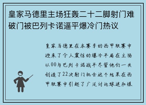 皇家马德里主场狂轰二十二脚射门难破门被巴列卡诺逼平爆冷门热议