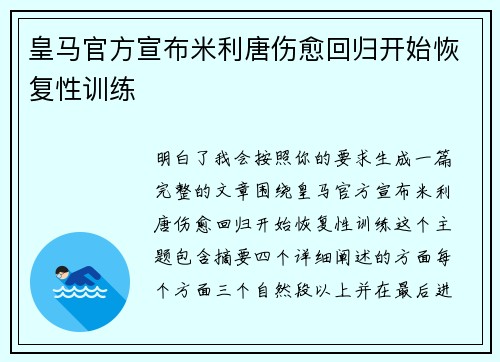 皇马官方宣布米利唐伤愈回归开始恢复性训练