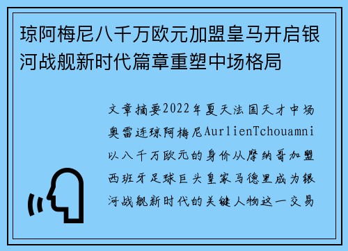 琼阿梅尼八千万欧元加盟皇马开启银河战舰新时代篇章重塑中场格局