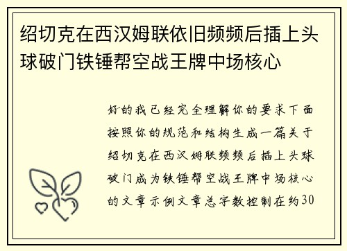 绍切克在西汉姆联依旧频频后插上头球破门铁锤帮空战王牌中场核心