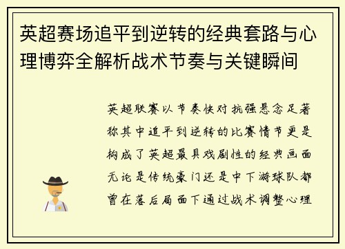 英超赛场追平到逆转的经典套路与心理博弈全解析战术节奏与关键瞬间
